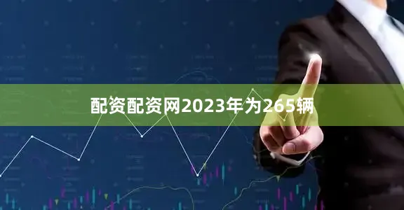 配资配资网2023年为265辆
