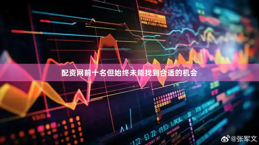 配资网前十名但始终未能找到合适的机会