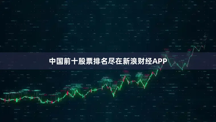 中国前十股票排名尽在新浪财经APP