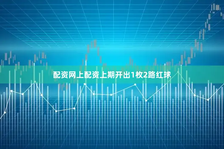 配资网上配资上期开出1枚2路红球